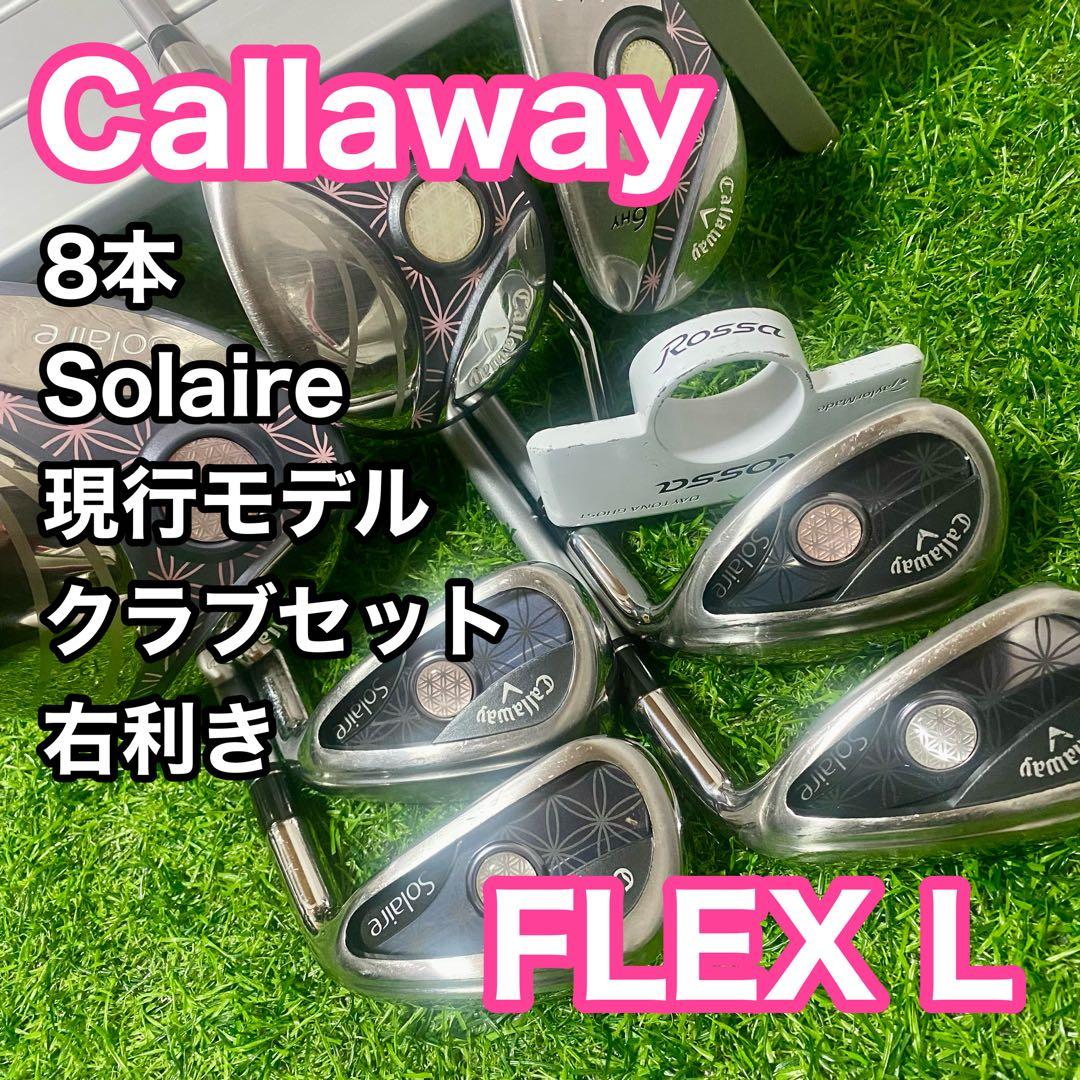 キャロウェイ ソレイユ レディース クラブセット 8本 右 L 現行モデル