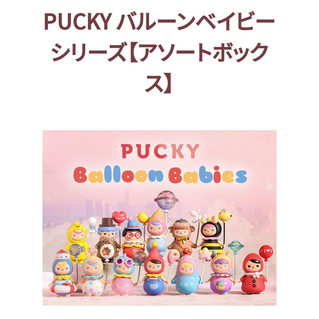 POP MART ポップマート バルーンベイビーシリーズ ケース付12個／他3個