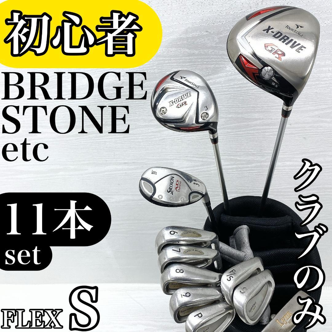 【初心者様推奨‼】 ブリヂストン メンズ ゴルフクラブ 初心者セット 11本 S