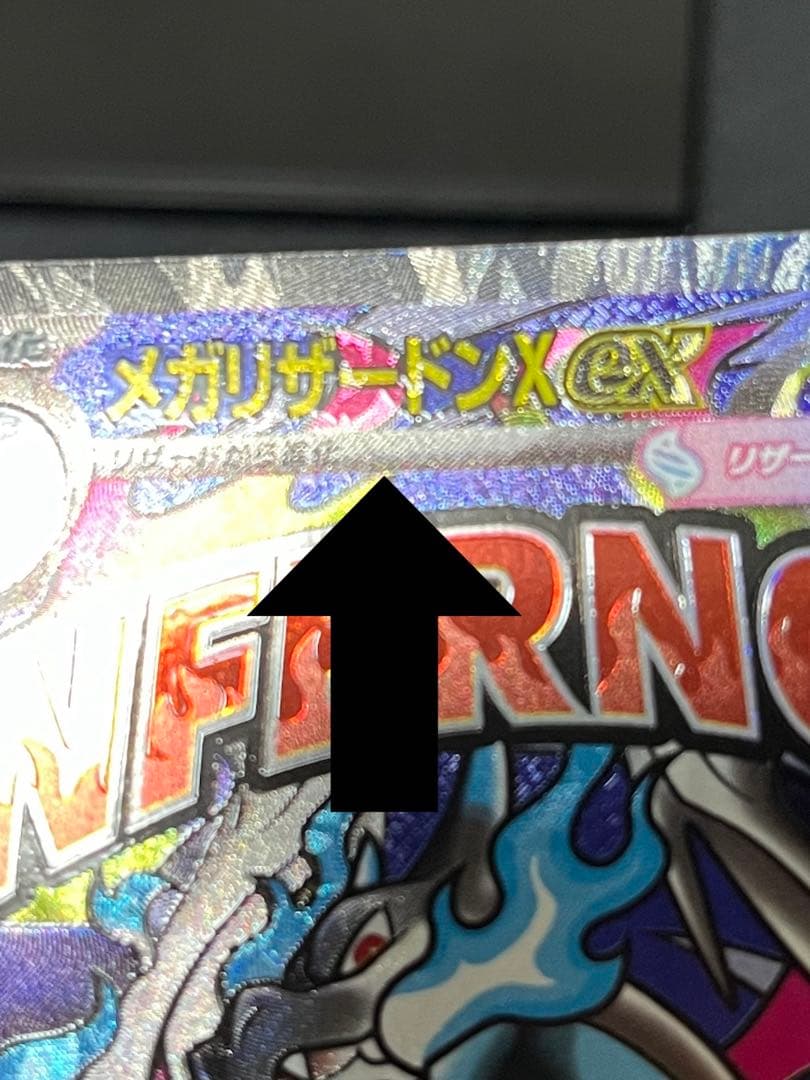 ポケカ　メガリザードンXex MA 中国語表面加工エラー版×1