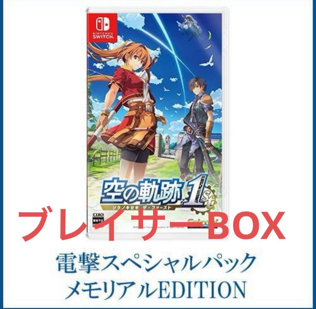 空の軌跡　ブレイサーBOX 電撃スペシャルパック メモリアルEDITION