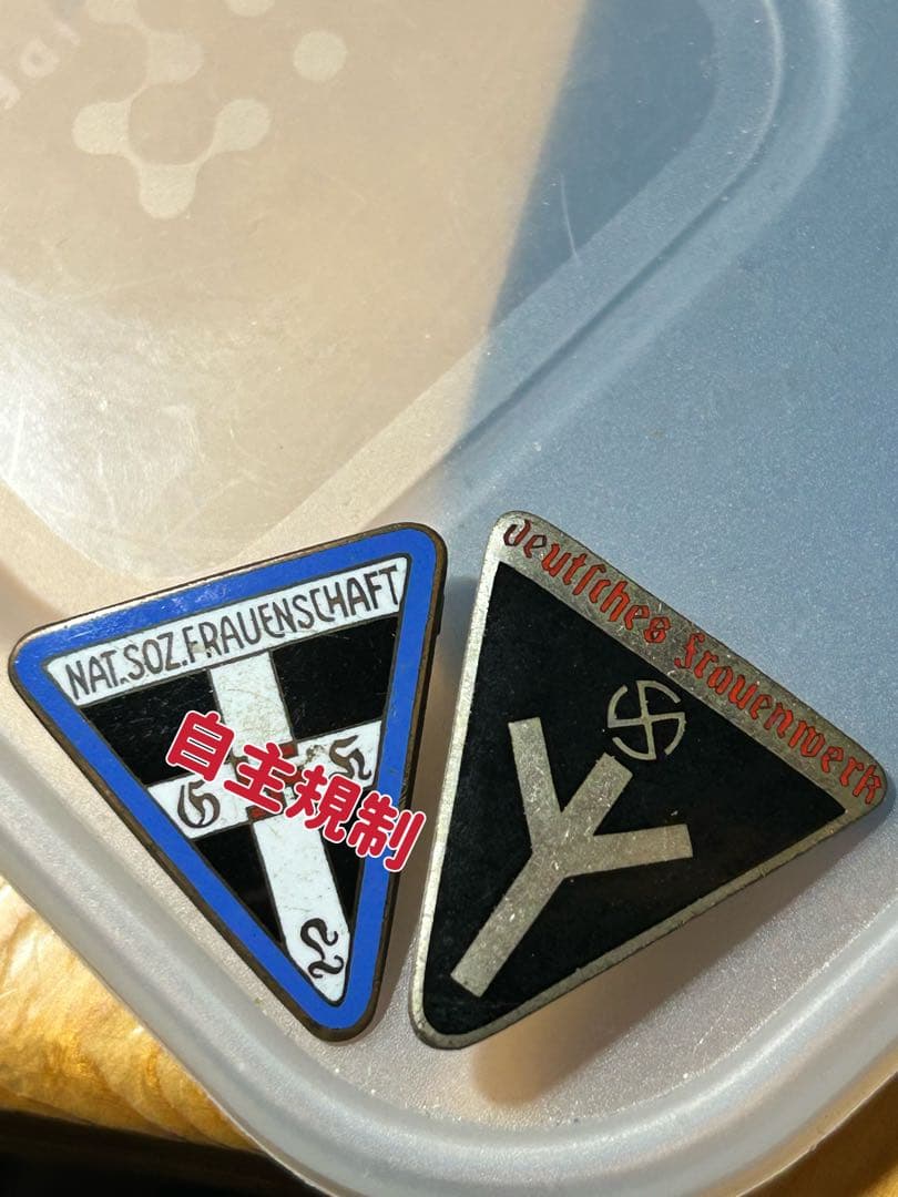 時間限定　ドイツ戦時組織　女性事業団バッジ ２個セット