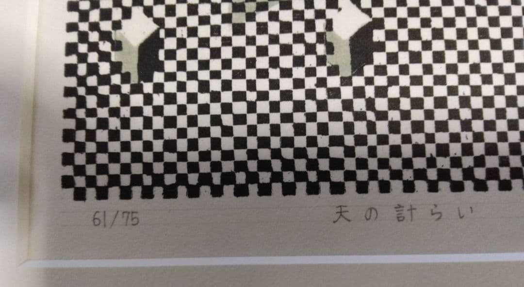 紺野正博　日本版画院