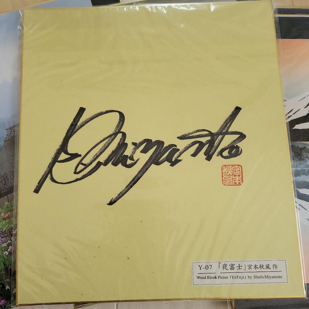 宮本春風 季節の風景 色紙