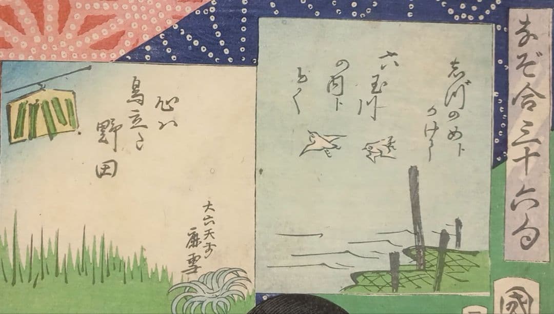 浮世絵版画、なぞ合三十六句豊原国周画、慶応3年出版（1867)