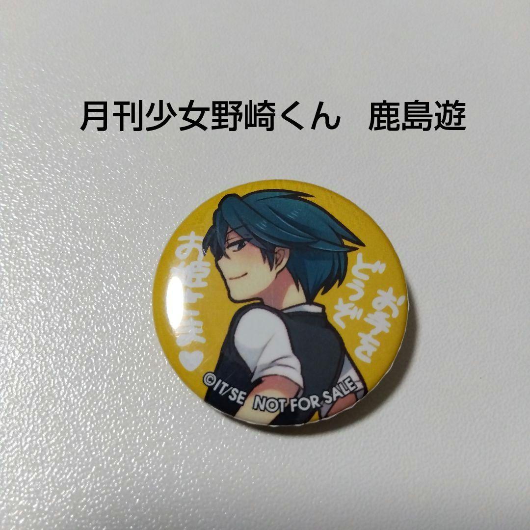 【月刊少女野崎くん】鹿島遊 少女ロマンスWEB限定 懸賞 特製 缶バッジ