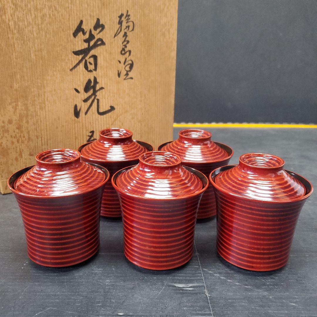 輪島塗 箸洗 5客 漆器 漆器碗