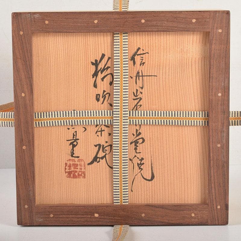 茶道具　信州岩井堂焼　古賀無量作　粉吹茶碗　蓋二重箱　共箱　Ｃ　6801