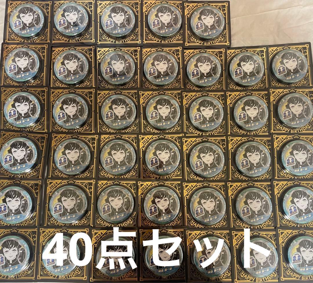【最終値下げ】鬼滅の刃　時透無一郎　バースデー缶バッジ2024 40点セット
