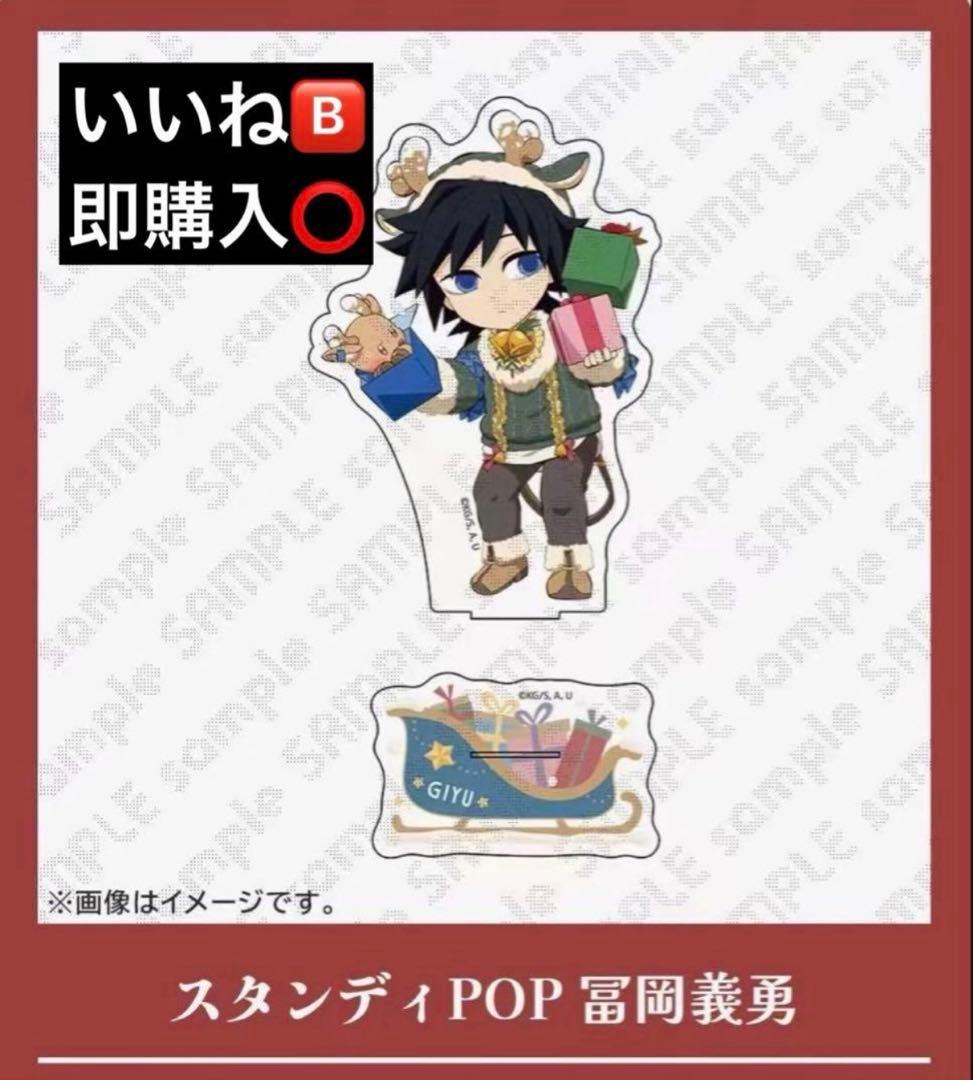 鬼滅の刃 クリスマス2025 スタンディPOP 冨岡義勇