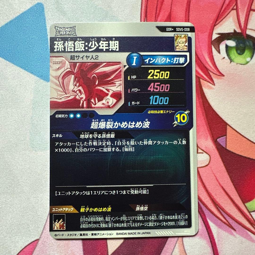 ドラゴンボールスーパーダイバーズ 5弾 GDR★ 孫悟飯:少年期 パラレル
