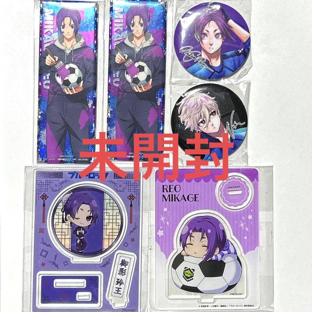 御影玲王関連まとめ売り