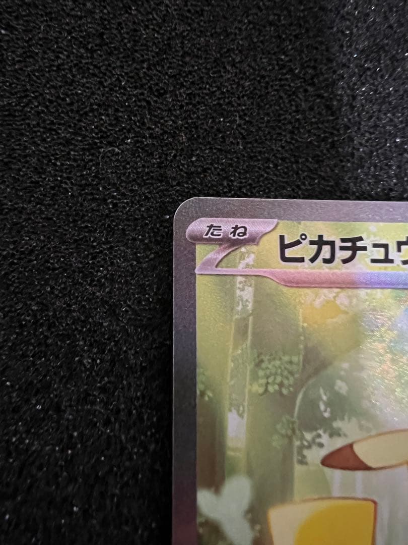 b*z様 センタリング◎ ピカチュウex SAR仕様 764/742 スタートデ