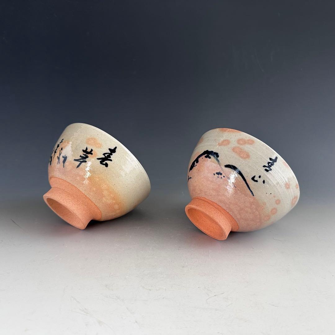 茶道具　黒石窯　御本手　茶碗　青山　春草　二客セット　堀内宗完筆　共箱　茶会