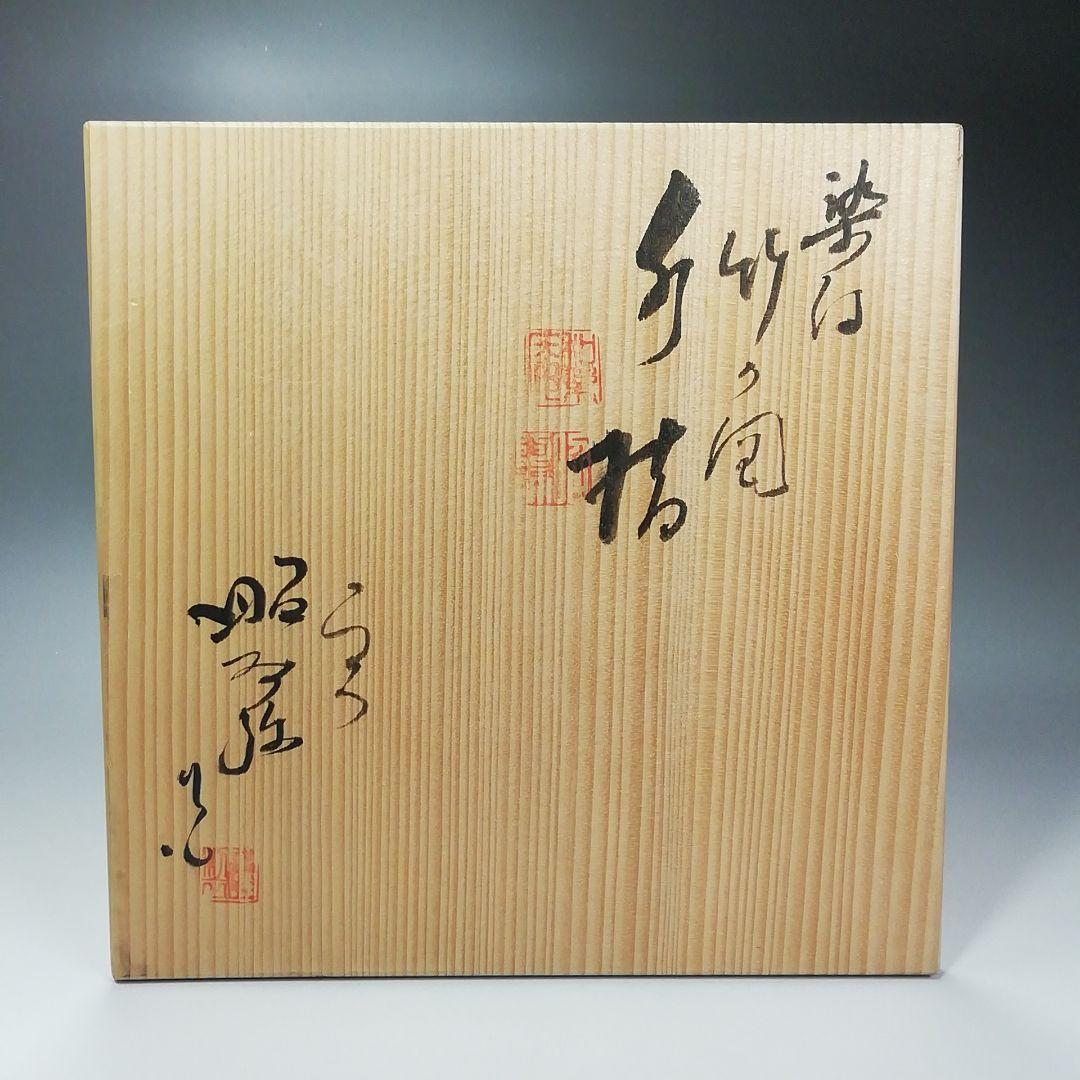 Ｓ４３６　水指　『染付　竹の図　水指』『平安　高野正阿弥造』　共箱　茶道具