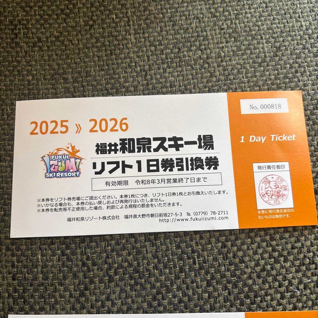 福井和泉スキー場リフト1日券 3枚