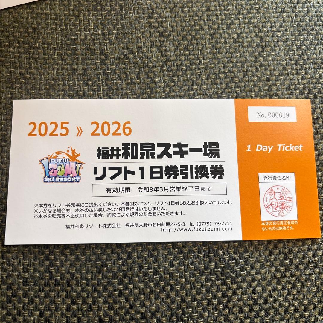 福井和泉スキー場リフト1日券 3枚
