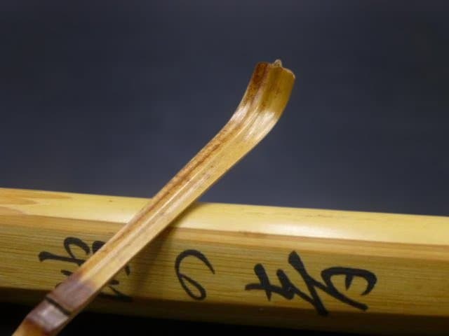 裏千家十四代　淡々斎　自作茶杓／共箱共筒／銘「波の音」／黒田正玄下削り