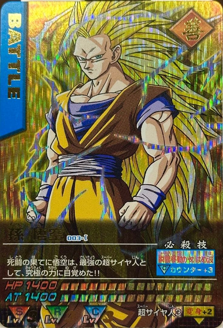 ドラゴンボール カードダス 【爆レア】×3枚 孫悟空 スーパーサイヤ人3