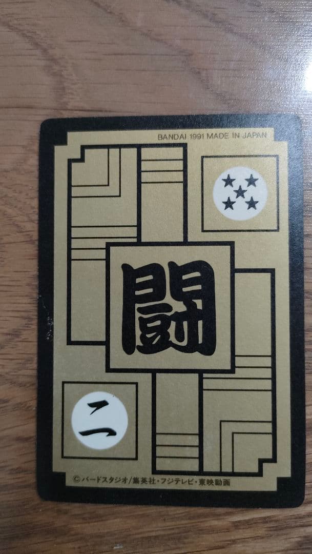 希少 レア ドラゴンボール カードダス(本弾) 255 孫悟空