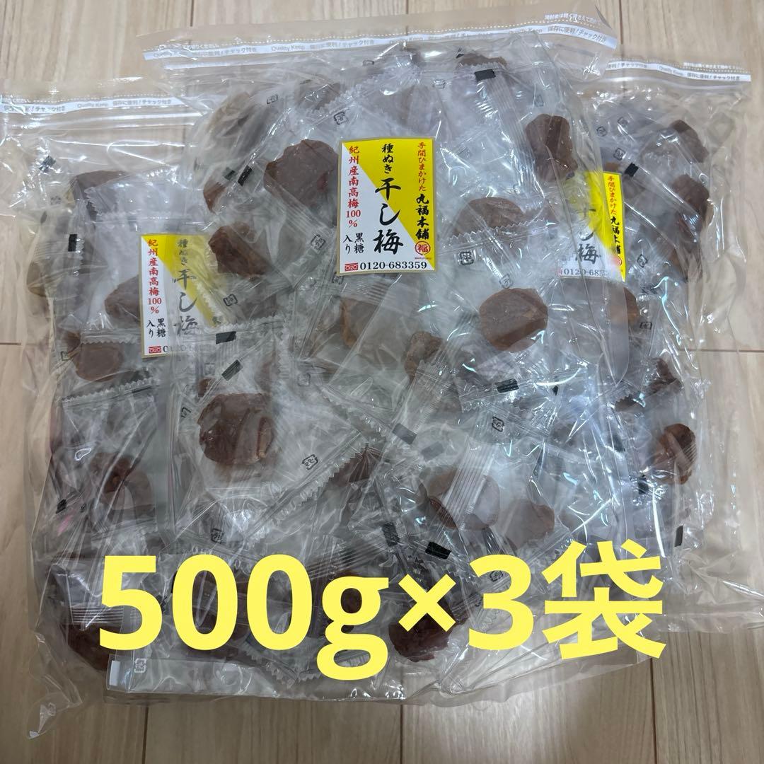 国産梅使用　種ぬき干し梅（黒糖）500g×3袋