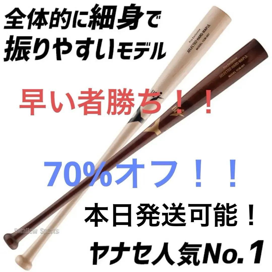 ヤナセ硬式木製バット