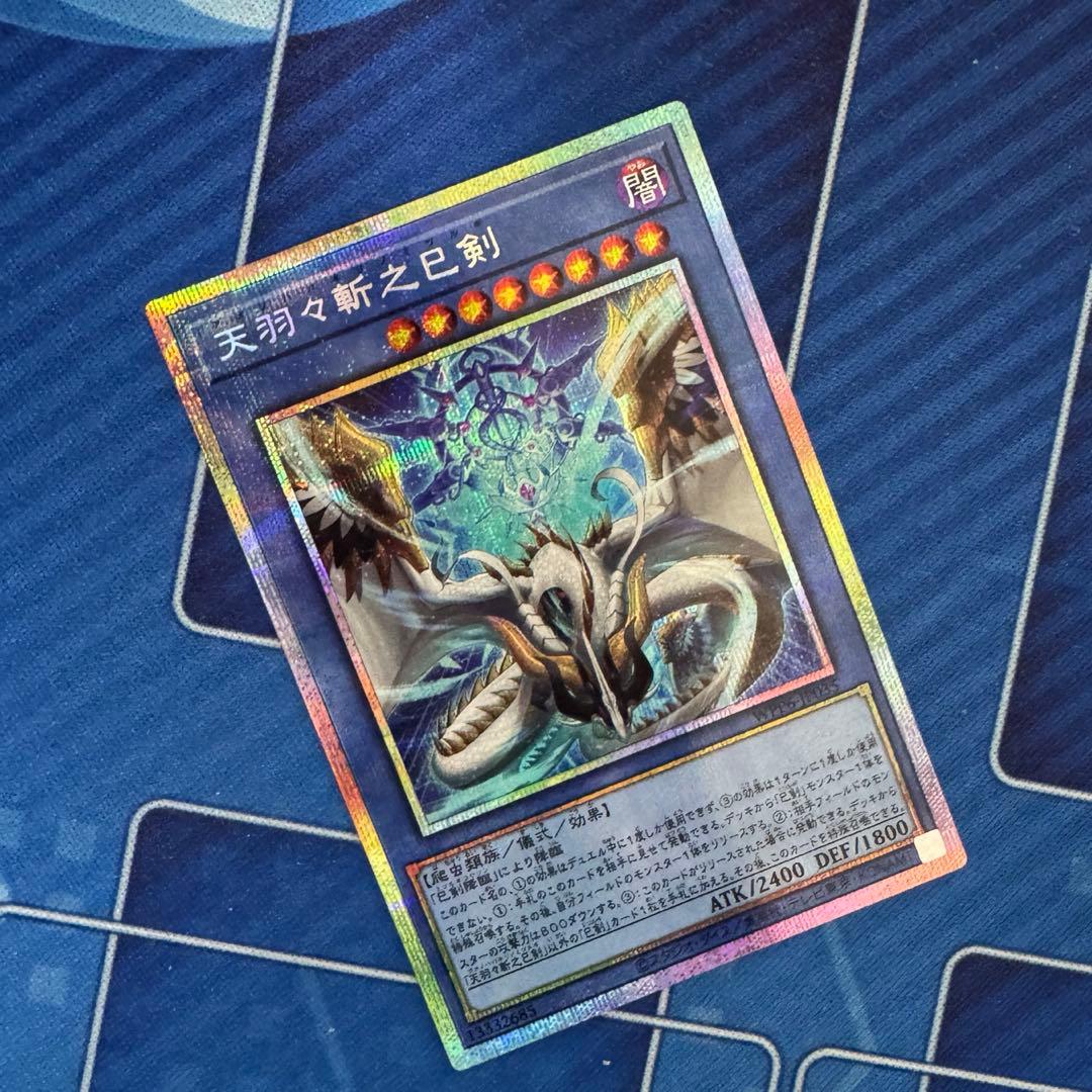 メルカリ便)遊戯王　天羽々斬之巳剣 アメノハバキリノミツルギ　プリズマ　プリシク