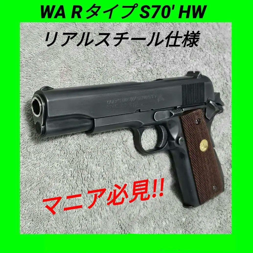 WA Rタイプ純正HW コルト ガバメント S70 ブルーイング ダメージ加工