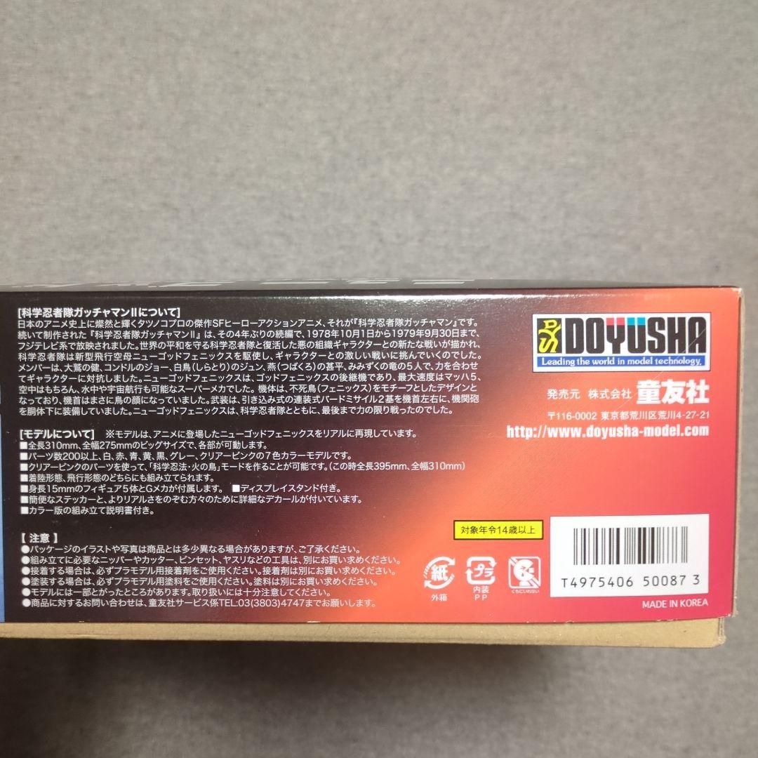 【未組立】童友社 科学忍者隊 ガッチャマンII ニューゴッドフェニックス プラモ