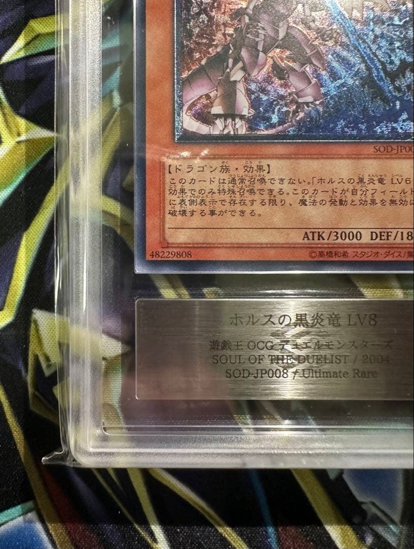 【ARS10】ホルスの黒炎竜 LV8 レリーフ アルティメットレア 鑑定書有