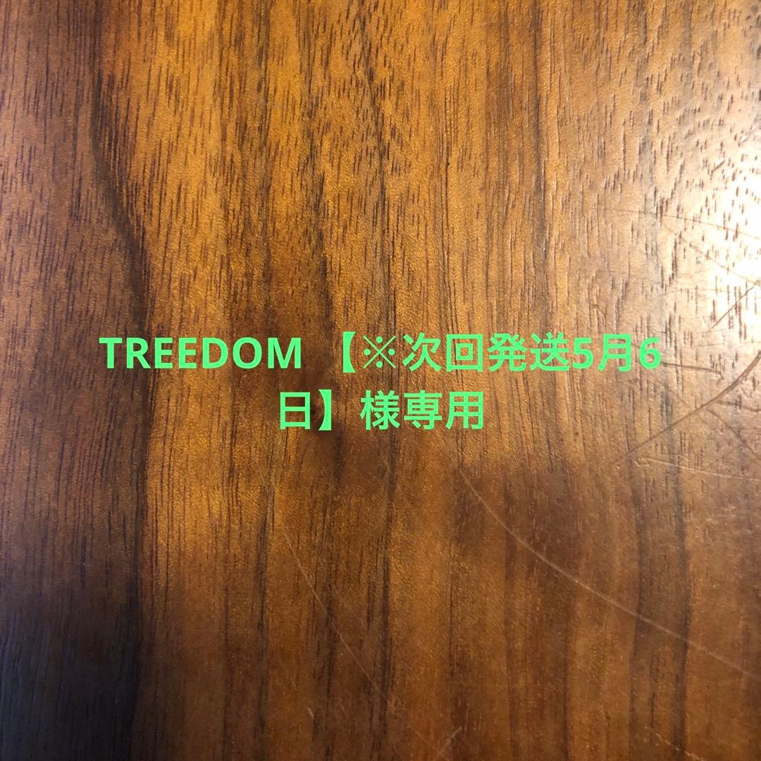 TREEDOM 【※次回発送5月6日】