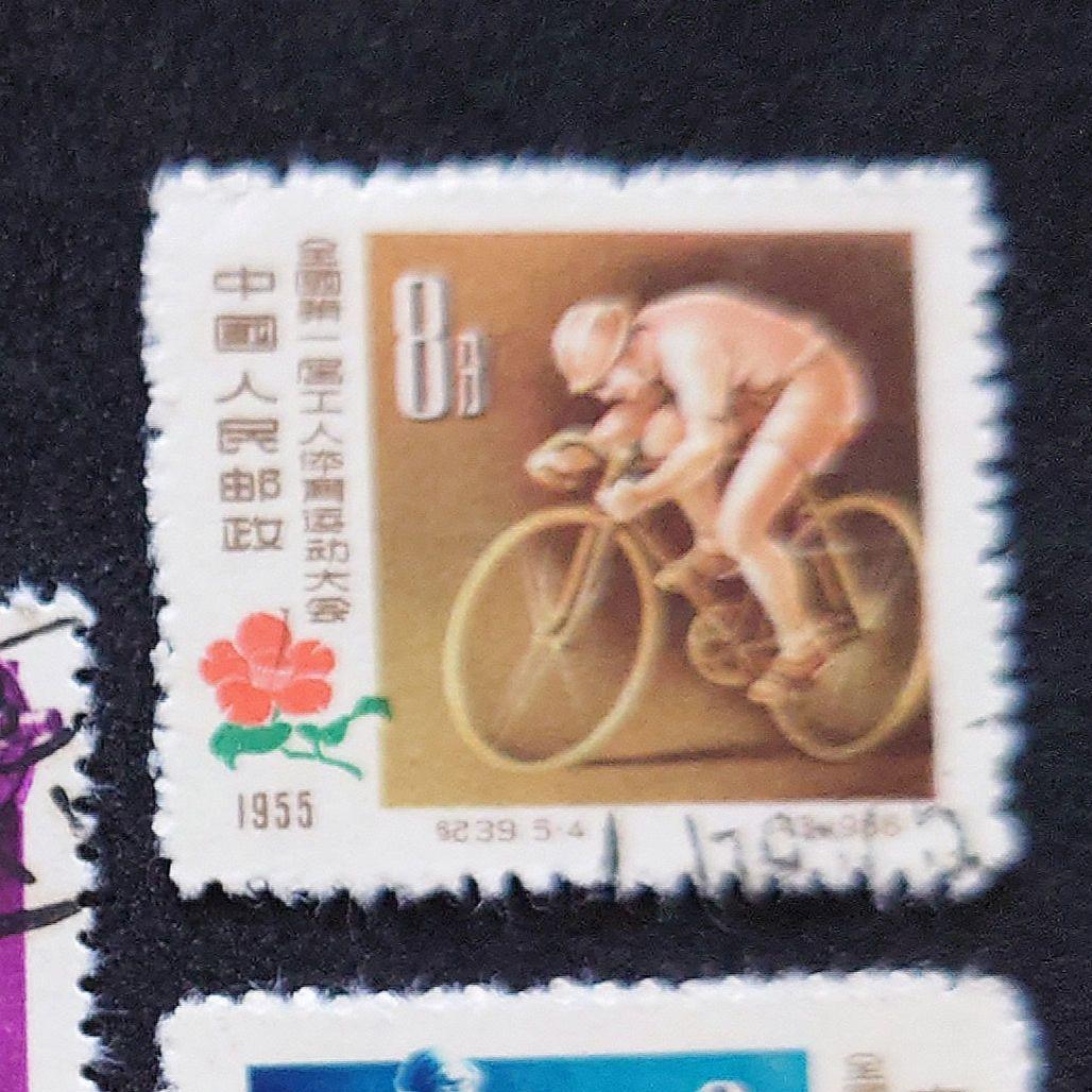 中国切手 第1回全国労働者体育大会切手 【使用済】
