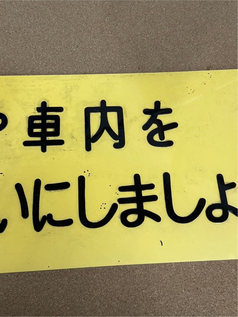 駅　案内板　ホーロー製　鉄道プレート　国鉄　「駅や車内をきれいにしましょう」