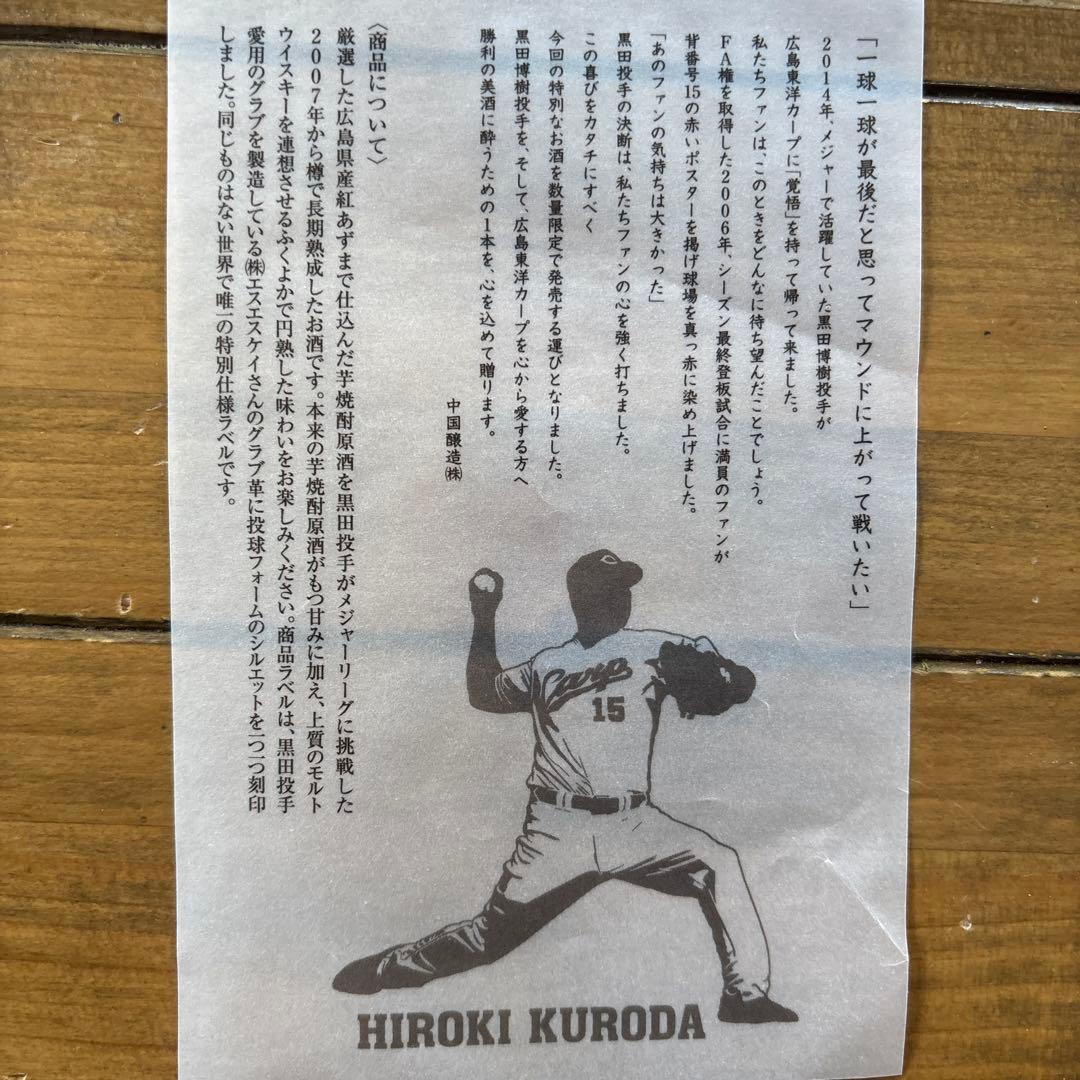 黒田博樹広島カープ特製ボックス入り芋焼酎原酒1500本限定