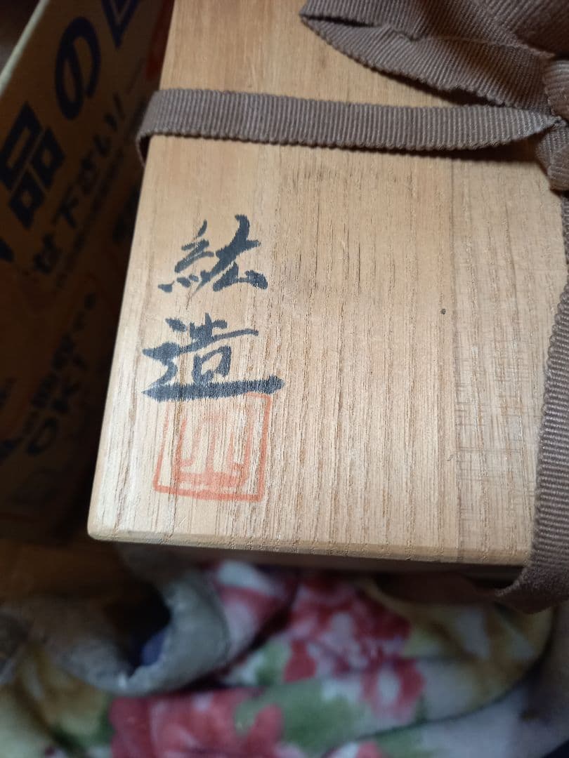 お安くしました。よろしく御願いします。備前焼　絃三作