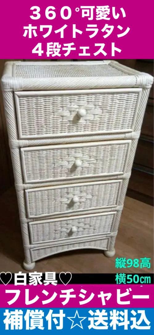 コンパクト♦️希少　ホワイトラタン 高級チェスト♦️フレンチシャビー♦️補償付　送料込