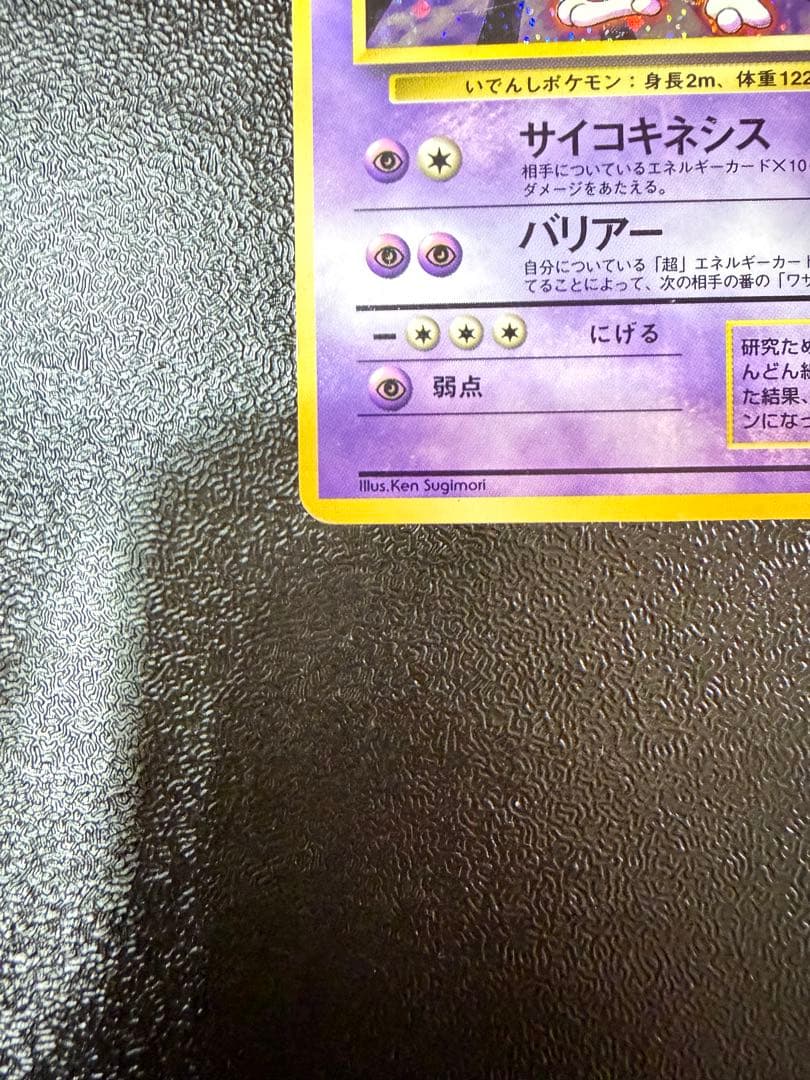 ミュウツー 旧裏 初版 マークなし