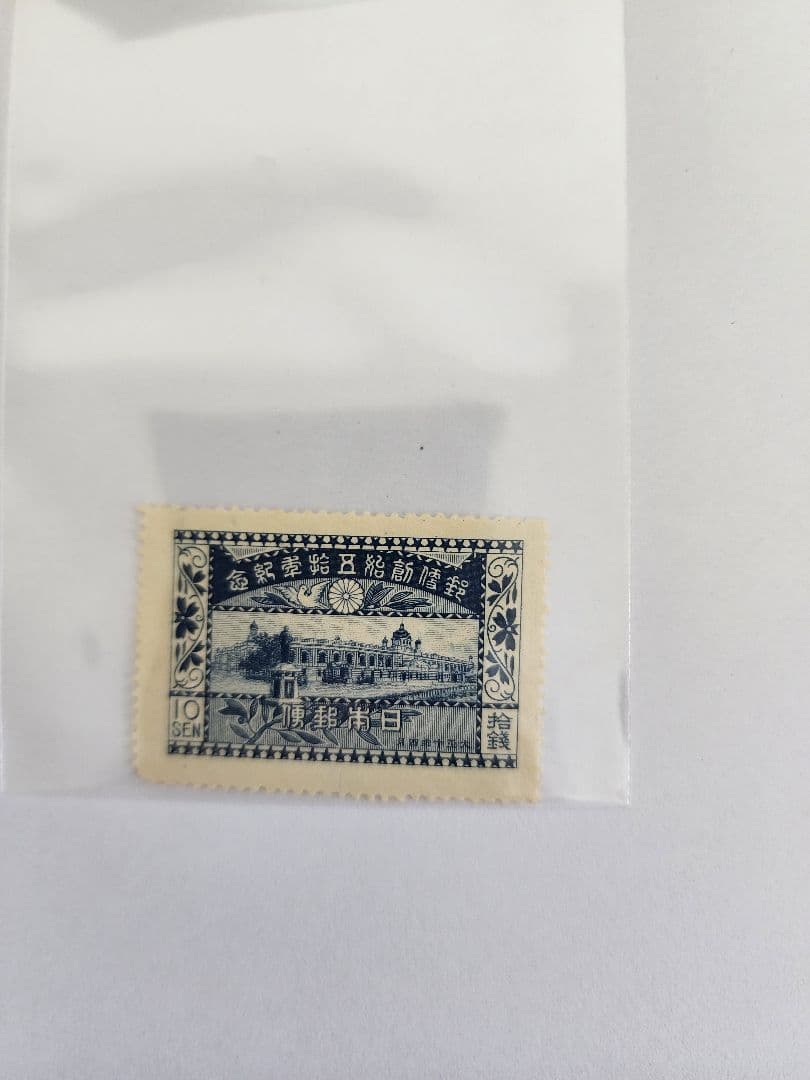 【戦前切手】郵便創始50年記念