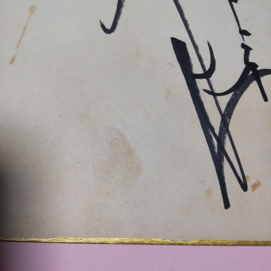 アントニオ猪木サイン写真付き