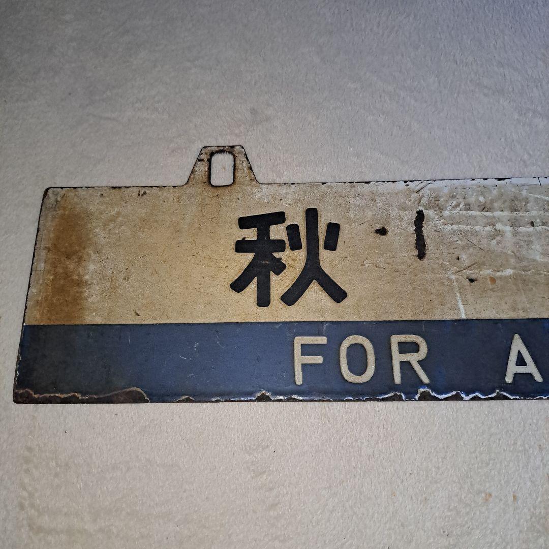 鉄道プレート　サボ　旧型客車？　行先板