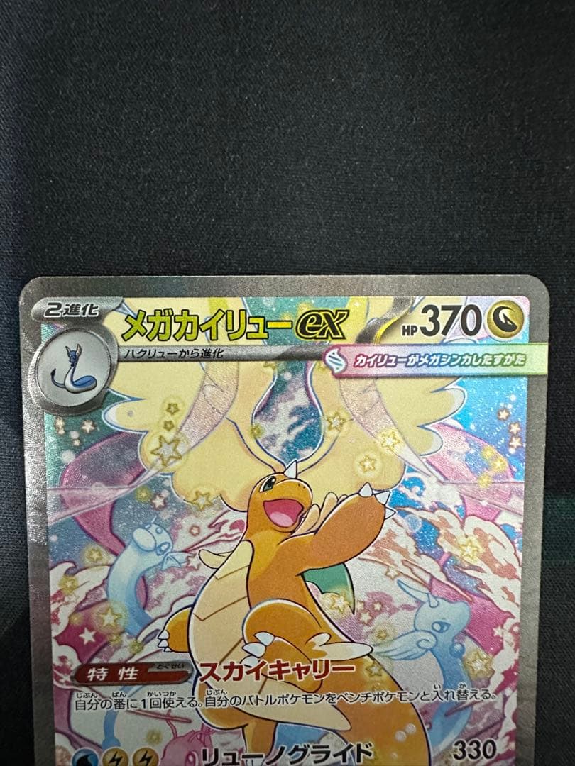 美品　MEGAドリームex メガカイリューex SAR