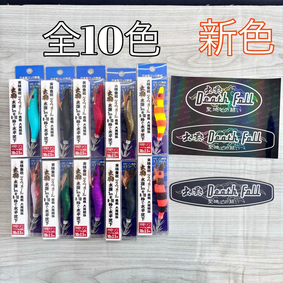 デスフォール出雲　新色セット　オモリグ　イカメタル専用　エギ　新品　10色