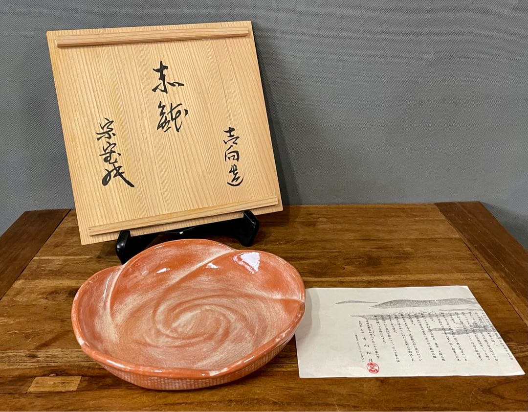 吉向松月　赤鉢(捻じ梅菓子器)　裏千家十六代 坐忘斎 書付 共箱　吉向十三軒松月