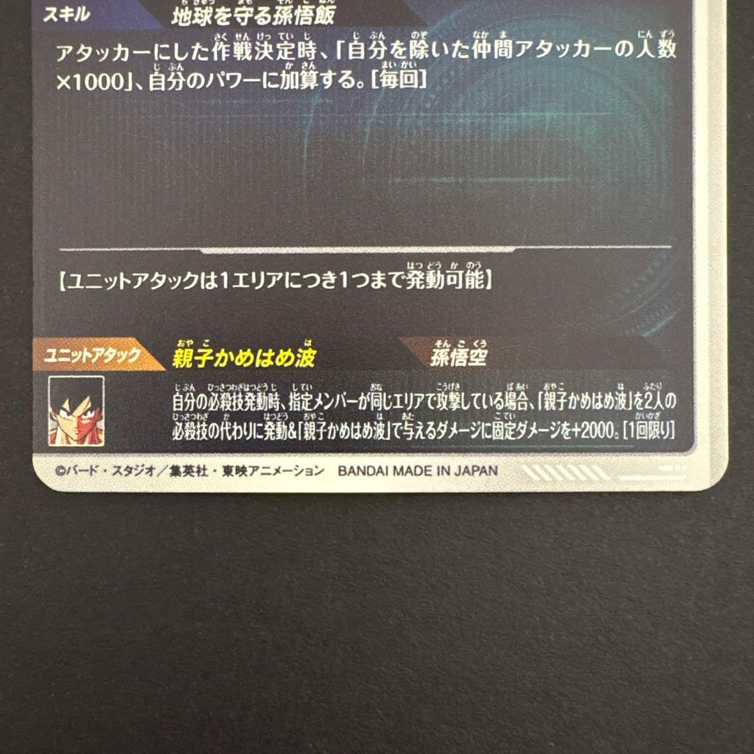 ドラゴンボールスーパーダイバーズ SDV5-008 孫悟飯:少年期