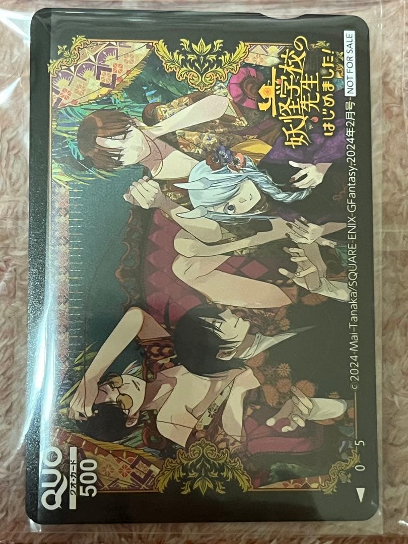 使用済み QUOカード 抽選 妖はじ 妖怪学校の先生はじめました！