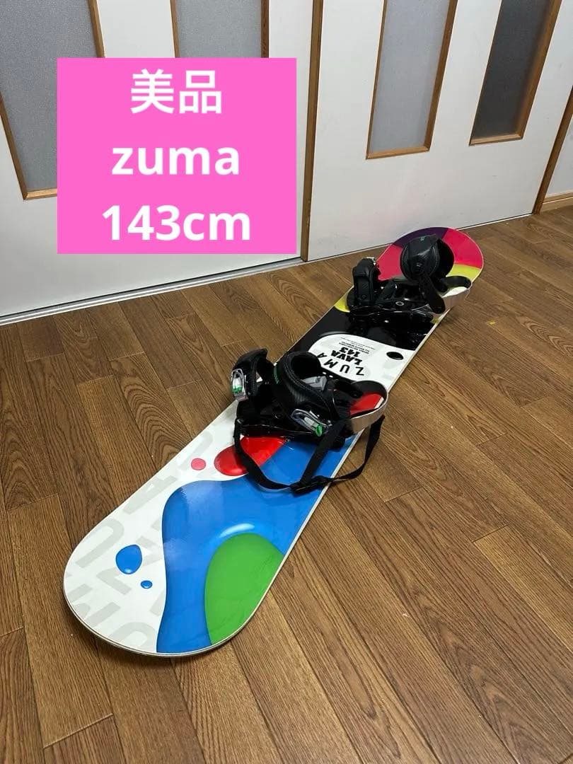 美品ツマ ZUMA LAVA 143cm スノーボード ビンディングセット