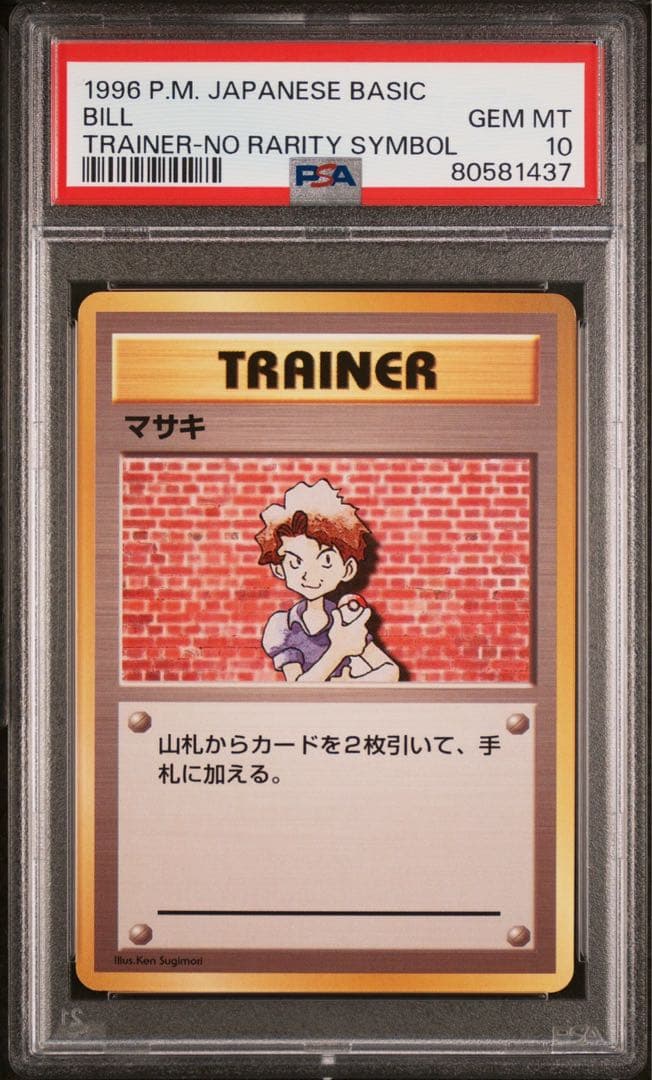 ポケモンカード マサキ 初版 PSA10 旧裏