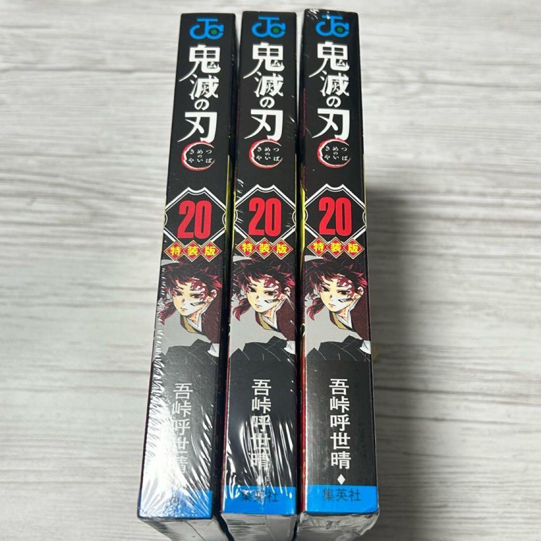 12【メルカリ便】鬼滅の刃　20巻　特装版　ポストカード&コミック　×3セット