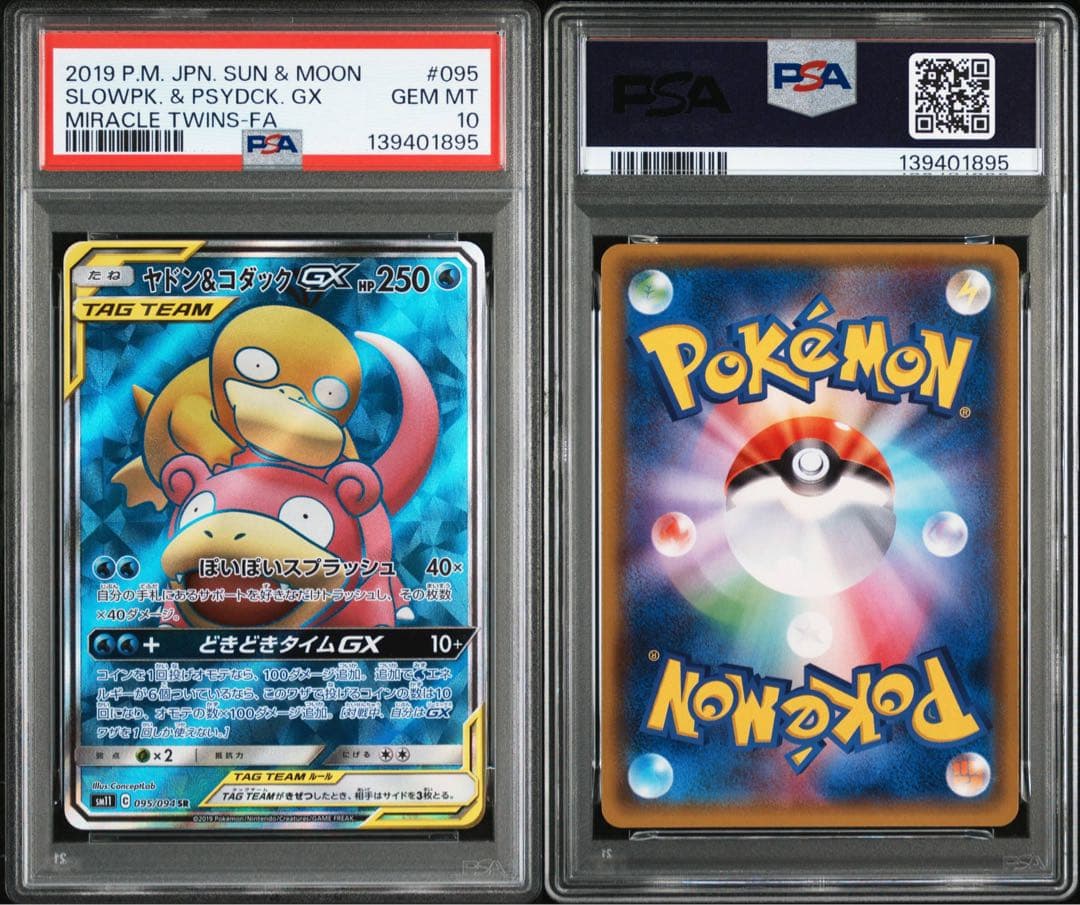 PSA10 ヤドン&コダックGX 095/094 SR ポケモンカード