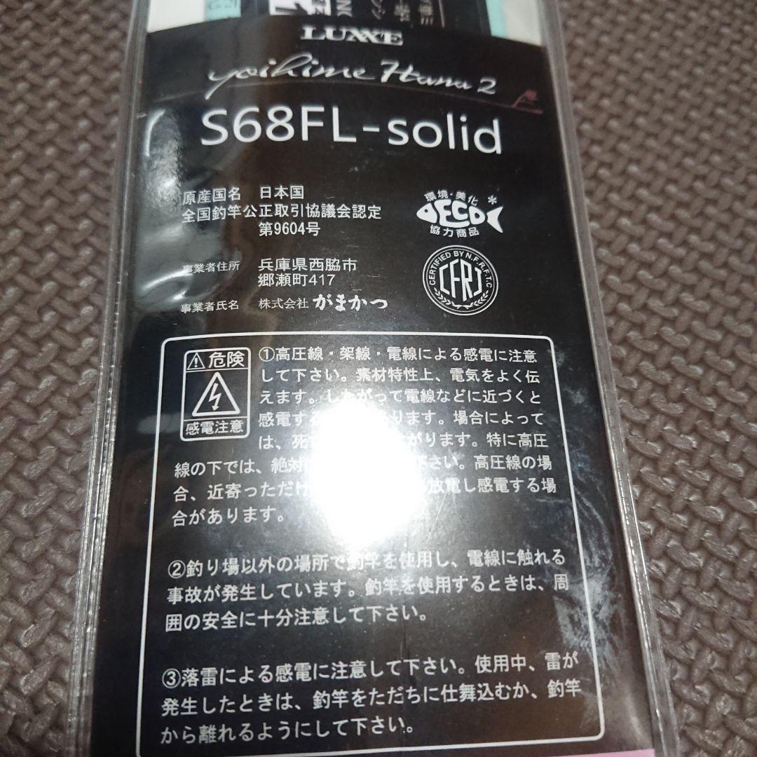 稀少美品 宵姫華弐 LUXE S68FL-solid アジングロッド